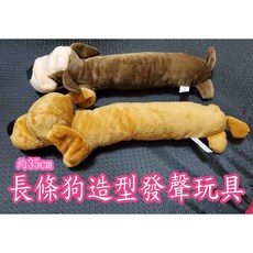 長條狗寵物發聲玩具 好咬好玩發泄磨牙, 1個, 黃棕色