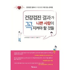 건강검진 결과가 나쁜 사람이 꼭 지켜야 할 것들:건강검진 결과서 수치를 통한 이유 있는 관리법, 알파미디어, 노구치 미도리 저/윤지나 역