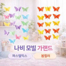 나비 모빌 어린이집 환경구성 교실 천장 장식 유치원 봄 꾸미기 파티 장식, 봄컬러