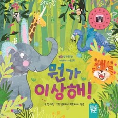 [키즈엠] 뭔가 이상해! [보드북] : 찰칵찰칵! 카메라 사운드북 [따뜻한책방]