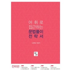 어휘로 접근하는 문법풀이 전략서: 전략편, 심슨북스