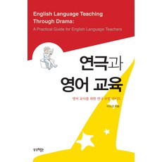 연극과 영어 교육:영어 교사를 위한 연극 수업 가이드, 상상박물관, 이노경 저