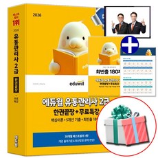 에듀윌 2026 유통관리사 2급 한권끝장 (부록 최빈출 180제 교재 내 수록)