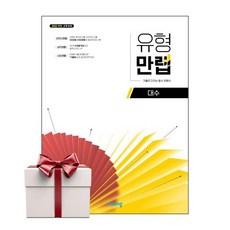 유형만렙 대수 (2026년) 랜덤사은품증정, 단품, 단품