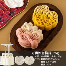 特價 月餅模具 月餅模具手壓式家用中秋兔子壓花冰皮烘焙綠豆糕點心烘焙輔食磨具, 75g【獅獅如意】獅子+如意2模2, 1個
