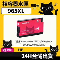 喵嗚3C HP 965XL 副廠墨水匣，適用於9010/9012/9016/9018/9019/9020/9026/9028，色彩鮮明，列印品質卓越, 1個, 965XL紅(1600張)