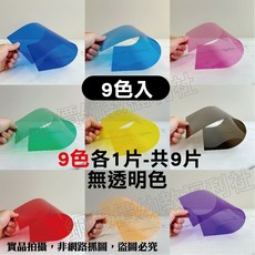 A4彩色透明片(9入) 彩色塑膠片 PVC彩色玻璃紙 透明片 A4透明片, 1個, 9色各一:共9片