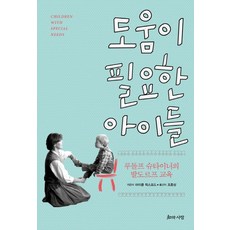 도움이 필요한 아이들:루돌프 슈타이너의 발도르프 교육, 지와사랑, 마이클 럭스포드 저/조종상 역/김은영 감수