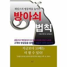 세일즈의 명중력을 높이는방아쇠 법칙, 북스넛, 조셉 슈거맨 저/송기동 역