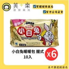 小白兔暖暖包 握式10入 (24H) 【美十樂藥妝保健】, 1個