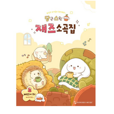 당근스윗 재즈소곡집 2: 베리이지, 동서뮤직, 동서뮤직 출판부