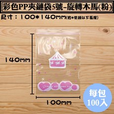 彩色PP夾鏈袋-5號旋轉木馬(粉) 0.055*100*140mm 100入/包 亮面夾鏈袋 台灣製, 1個
