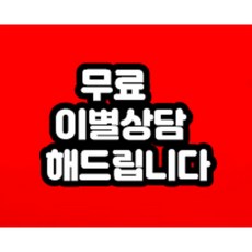 무료이별상담 해드립니다!!!