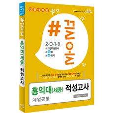 #끌올홍익대(세종) 적성고사(2018):계열공통 | 대입적성검사, 시스컴