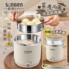 SONGEN松井 蒸煮兩用美食料理鍋 SG-D726