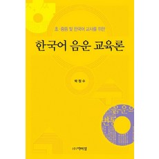 PagijongPress 為中小學及韓語教師設計的韓語音韻教育論, 朴正洙 著