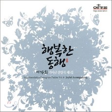 [CD] 예가회 - 행복한 동행 (가야금 찬양곡 제6집)