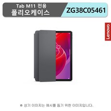 [Lenovo Certified] 레노버 M11 전용 정품 폴리오케이스 ZG38C05461, 1개, 루나 그레이