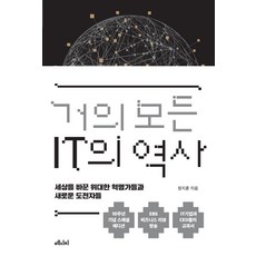 幾乎所有IT的歷史(10週年紀念特別版):改變世界的偉大革命家們與新的挑戰者們, 鄭智勳, 美第奇媒體