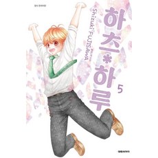 하츠 하루 5, 대원씨아이, [만화] 하츠하루
