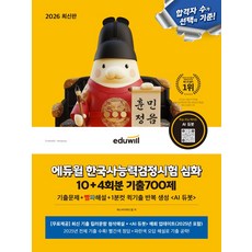 2026 에듀윌 한국사능력검정시험 심화 10+4회분 기출700제:최신 기출 킬러문항 첨삭해설 AI듀봇(기출 반복 생성 AI), 2026 에듀윌 한국사능력검정시험 심화 10+4회분.., 패스바이위드윌(저)