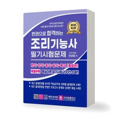 2025 조리기능사 필기시험문제 한권으로 합격하는 크라운출판사, 제본안함