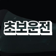 디자인황소 초보운전 스티커 차량스티커 차량 자동차 데칼 시트지, 1개, 12 초보운전 입체