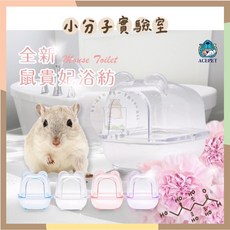 愛思沛 Acepet 貴妃浴坊 (鼠廁) (多色可選) 廁所 沙盆 砂盆 浴盆 沐浴沙 鼠沙 鼠砂 倉鼠, 1個, 透明款