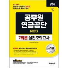 2026 시대에듀 공무원연금공단 NCS 실전모의고사 7회분 / SDC / 시대고시기획 (베스트셀러)