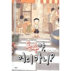 동수야 어디 가니, 문학동네