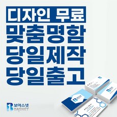 보아스넷 명함 명함제작 당일인쇄 디자인무료 고급명함 일반명함 대량명함 소량명함 200매, 스노우명함/단면(200매)
