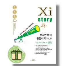 자이스토리 통합사회 모의고사 고1 고2 (2026년), 사회영역