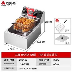 상업용 전기 튀김기 단일 이중 타이머 기능, 고급 타이머 모델 [10L 단일 탱크], 기본 색상