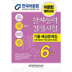 2026 한자능력검정시험 기출예상문제집 6급, 한국어문교육연구회
