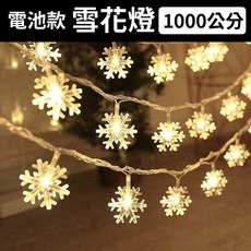 LED燈串 聖誕節銅線燈 造型燈串 燈飾 圓球燈 螢火蟲燈 串燈 背景燈氣氛燈 婚禮 露營 裝飾 聖誕燈 聖誕樹燈, 1個, 雪花燈【電池款】1000cm