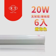 旭光 20W T5 LED全電壓 LED層板燈 多色溫 支架燈 2入4入6入, 1個, 3000K燈泡色(黃光),4入