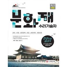 문화재수리기술자 필기시험(선택형) 공통과목 한권으로 끝내기(2018):보수 단청 실측설계 조경 보존과학 식물보호, 시대고시기획, 최평희,홍성철,김선철 공저