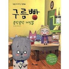 HANSOL SOOBOOK 雲朵麵包： 心驚膽跳的謊言, 雲麵包動畫繪本系列