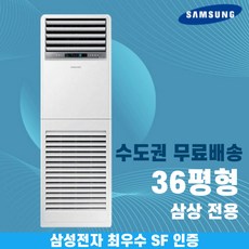 삼성 스탠드냉난방기 냉온풍기 인버터 업소용 상업용 사무실 상가 13평 15평 18평 23평 30평 36평 40평 수도권무료배송, 삼성프리미엄 36평 삼상