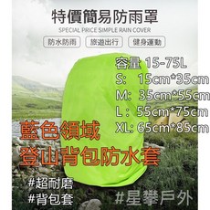 星攀戶外防水背包套 MTS登山背包套 防雨罩, 新款軍綠-增加反光,小號15-35L（Ｓ）, 1個