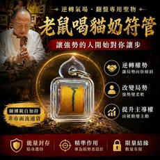阿贊南奔 老鼠喝貓奶符管 逆轉氣場、化敵為友, 1個