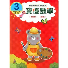 上人CC03新資優數學(3)練習本，中班數數看複習，3-5歲幼兒數學啟蒙練習