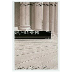 PAKYOUNGSA 公平交易與刑事法, 朴恩宰 著