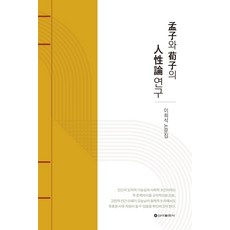맹자와 순자의 인성론연구, 신아출판사, 이희석 저