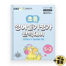 EBS 초등 영어 듣기평가 완벽대비 5-2 (2025년)