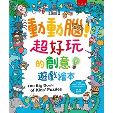 動動腦！超好玩的創意遊戲繪本 (潔絲‧布拉德利) 兒童讀物 2022年7月1版