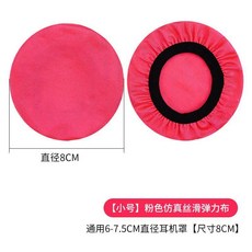 新品 非一次性耳機防塵罩耳套防塵套絲光綿耳機保護套 副廠商品, 1個, 小號粉色 適用6.5-7.5直徑, 粉色