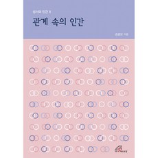 관계속의 인간, 바오로딸, 송봉모