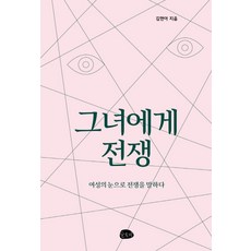 獻給她的戰爭：以女性的視角訴說戰爭, Slobbie, 金賢雅