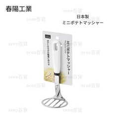 日本製 春陽工業 馬鈴薯搗泥器 不鏽鋼壓泥器 迷你搗泥器 地瓜泥 南瓜泥 壓泥器 擠泥器 擠壓器 壓薯泥器, 1個